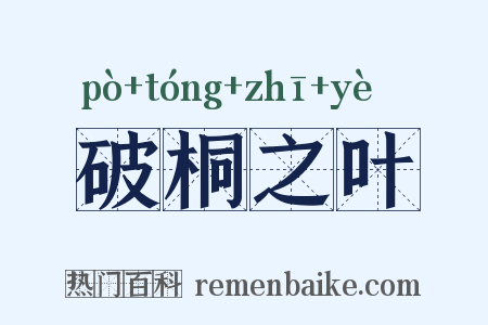 破桐之叶是什么意思的图片